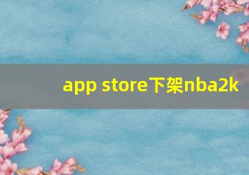 app store下架nba2k